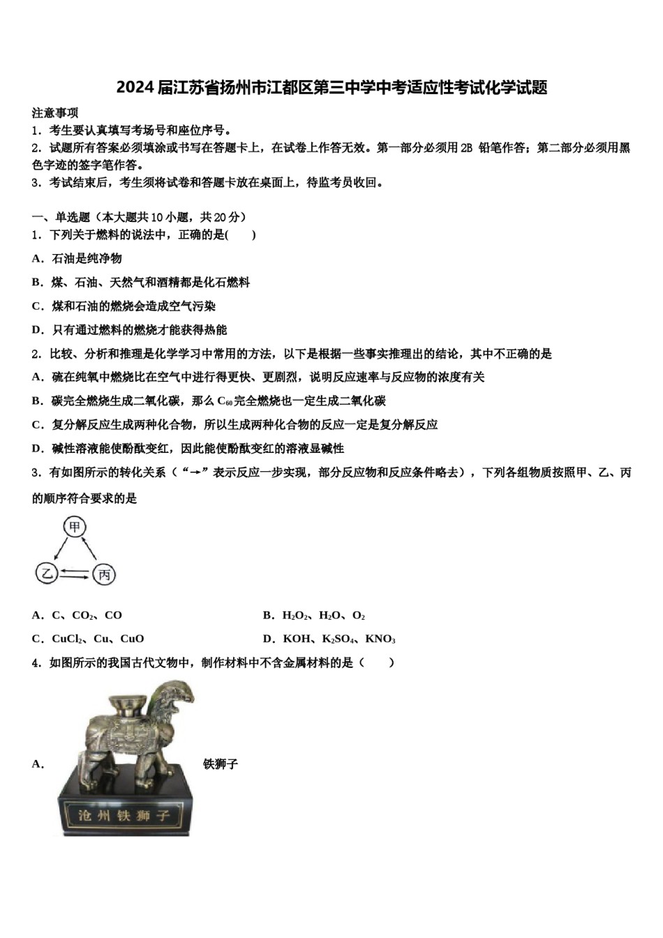 2024届江苏省扬州市江都区第三中学中考适应性考试化学试题含解析.doc_第1页