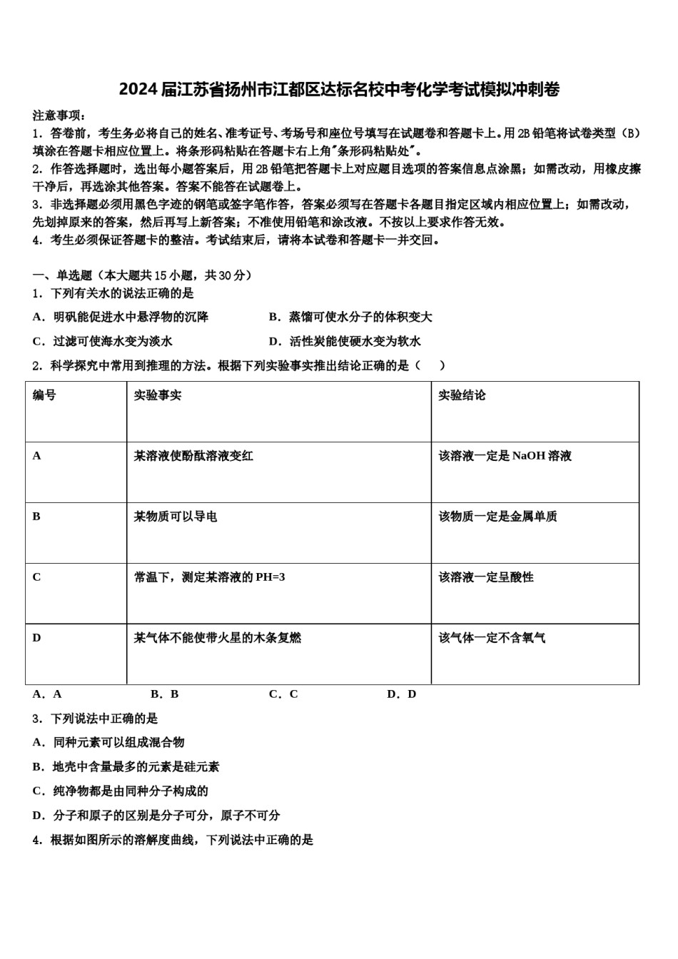 2024届江苏省扬州市江都区达标名校中考化学考试模拟冲刺卷含解析.doc_第1页