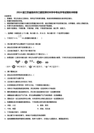 2024届江苏省扬州市江都区郭村中学中考化学考试模拟冲刺卷含解析.doc