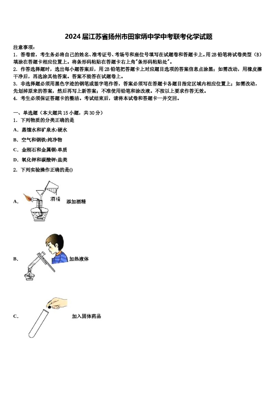 2024届江苏省扬州市田家炳中学中考联考化学试题含解析.doc_第1页