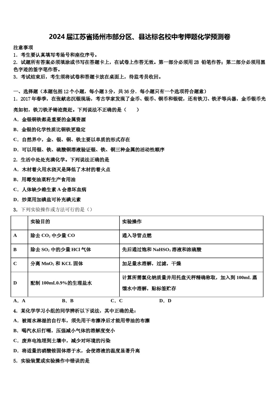 2024届江苏省扬州市部分区、县达标名校中考押题化学预测卷含解析.doc_第1页