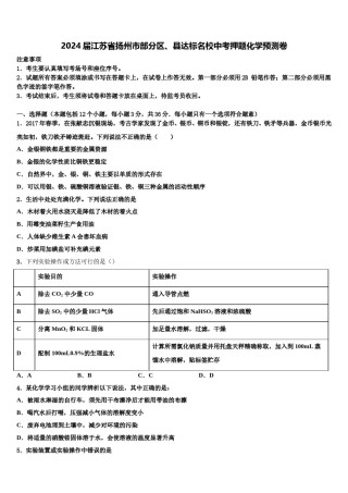 2024届江苏省扬州市部分区、县达标名校中考押题化学预测卷含解析.doc