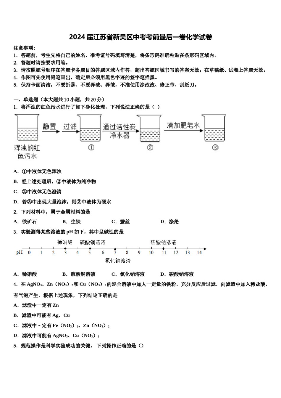 2024届江苏省新吴区中考考前最后一卷化学试卷含解析.doc_第1页