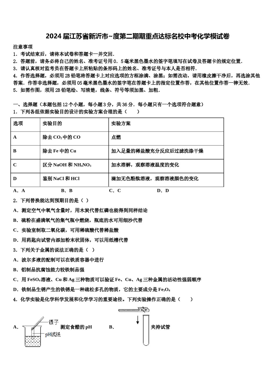 2024届江苏省新沂市~度第二期期重点达标名校中考化学模试卷含解析.doc_第1页