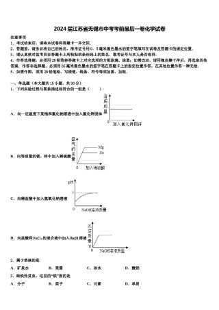 2024届江苏省无锡市中考考前最后一卷化学试卷含解析.doc