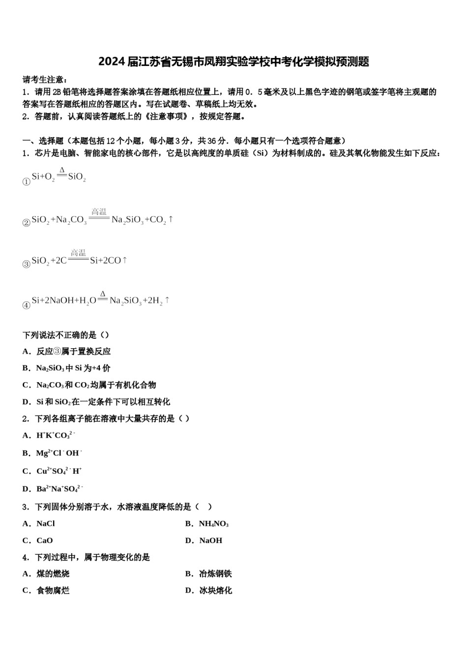 2024届江苏省无锡市凤翔实验学校中考化学模拟预测题含解析.doc_第1页
