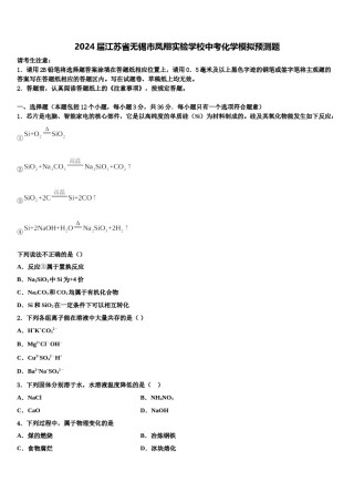2024届江苏省无锡市凤翔实验学校中考化学模拟预测题含解析.doc
