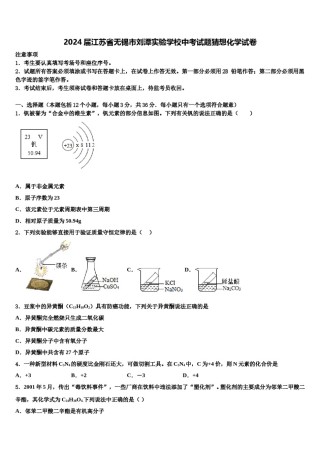 2024届江苏省无锡市刘潭实验学校中考试题猜想化学试卷含解析.doc