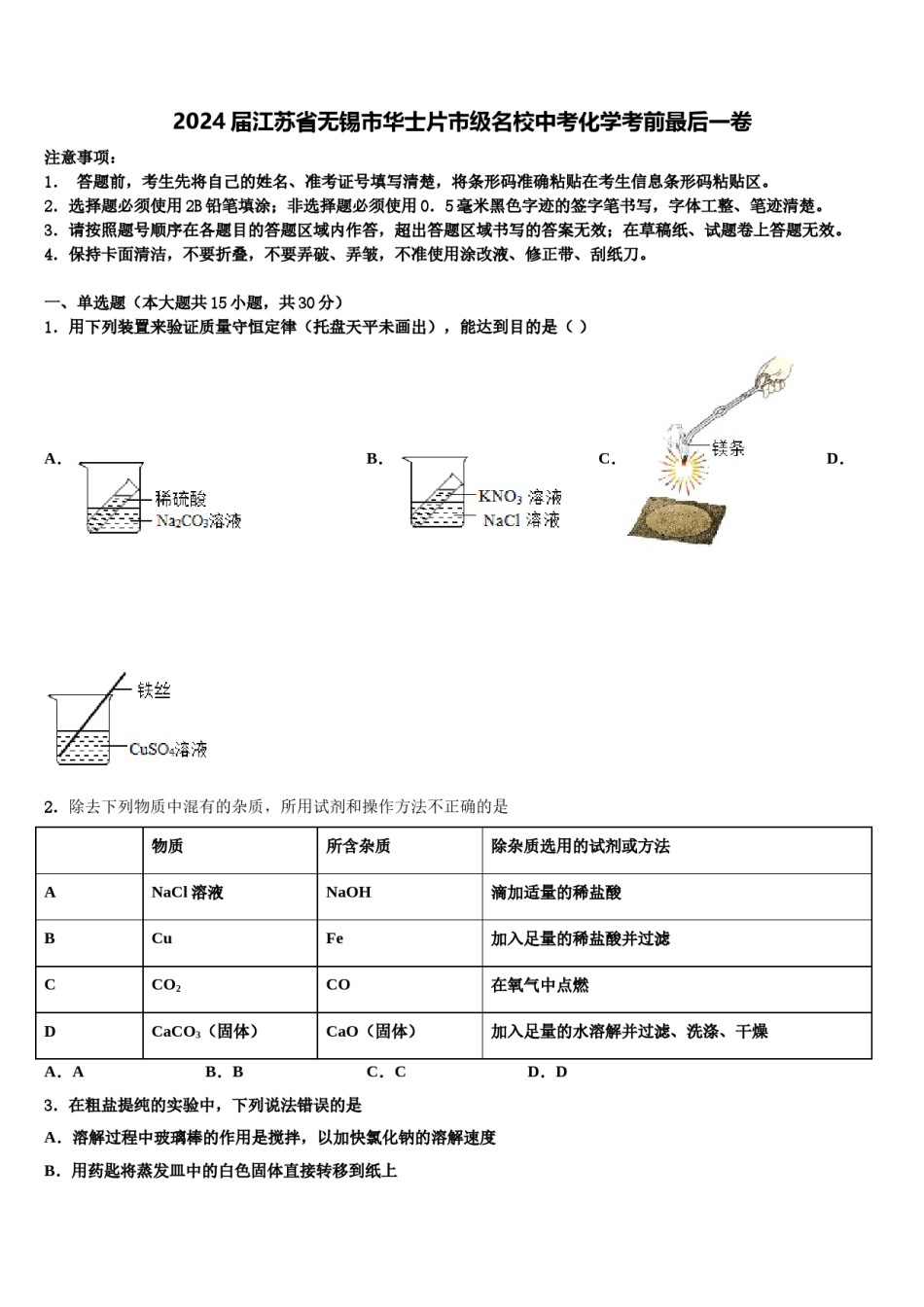 2024届江苏省无锡市华士片市级名校中考化学考前最后一卷含解析.doc_第1页