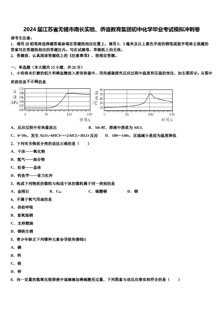 2024届江苏省无锡市南长实验、侨谊教育集团初中化学毕业考试模拟冲刺卷含解析.doc_第1页