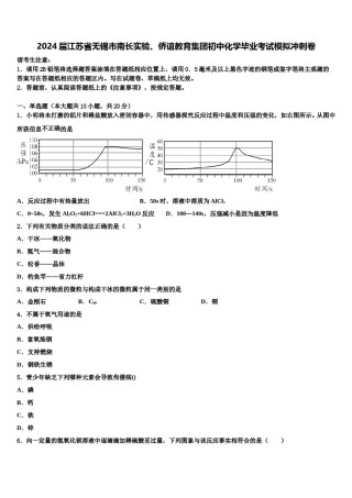 2024届江苏省无锡市南长实验、侨谊教育集团初中化学毕业考试模拟冲刺卷含解析.doc