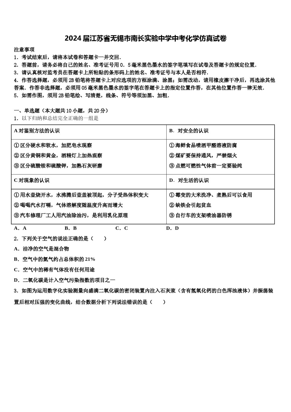 2024届江苏省无锡市南长实验中学中考化学仿真试卷含解析.doc_第1页