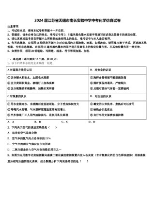 2024届江苏省无锡市南长实验中学中考化学仿真试卷含解析.doc