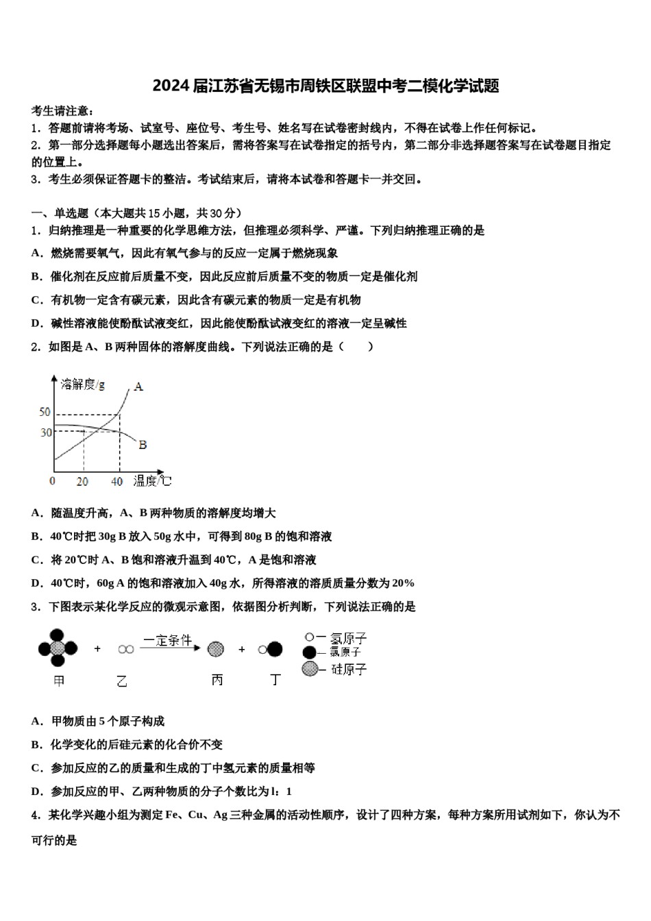 2024届江苏省无锡市周铁区联盟中考二模化学试题含解析.doc_第1页