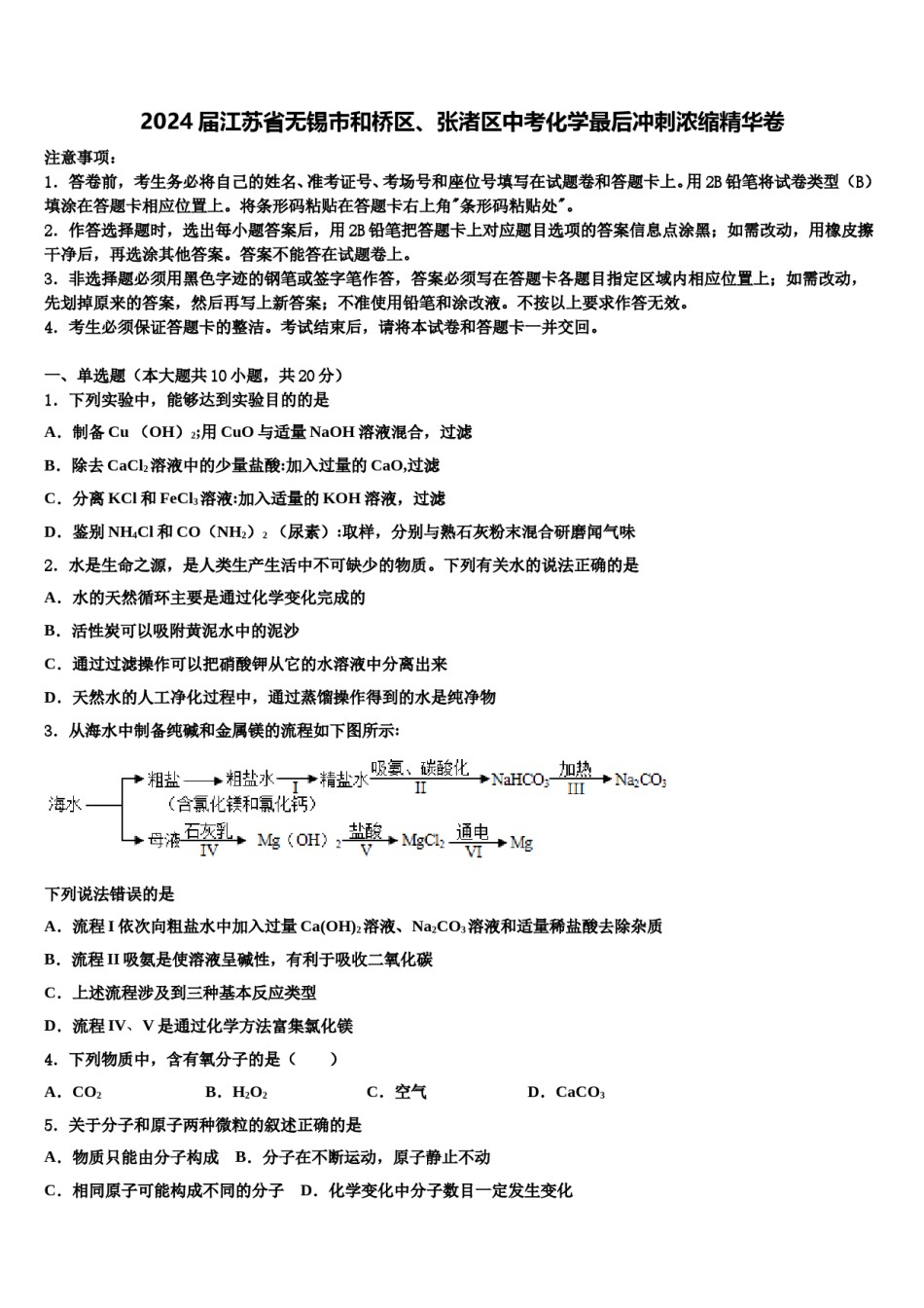 2024届江苏省无锡市和桥区、张渚区中考化学最后冲刺浓缩精华卷含解析.doc_第1页