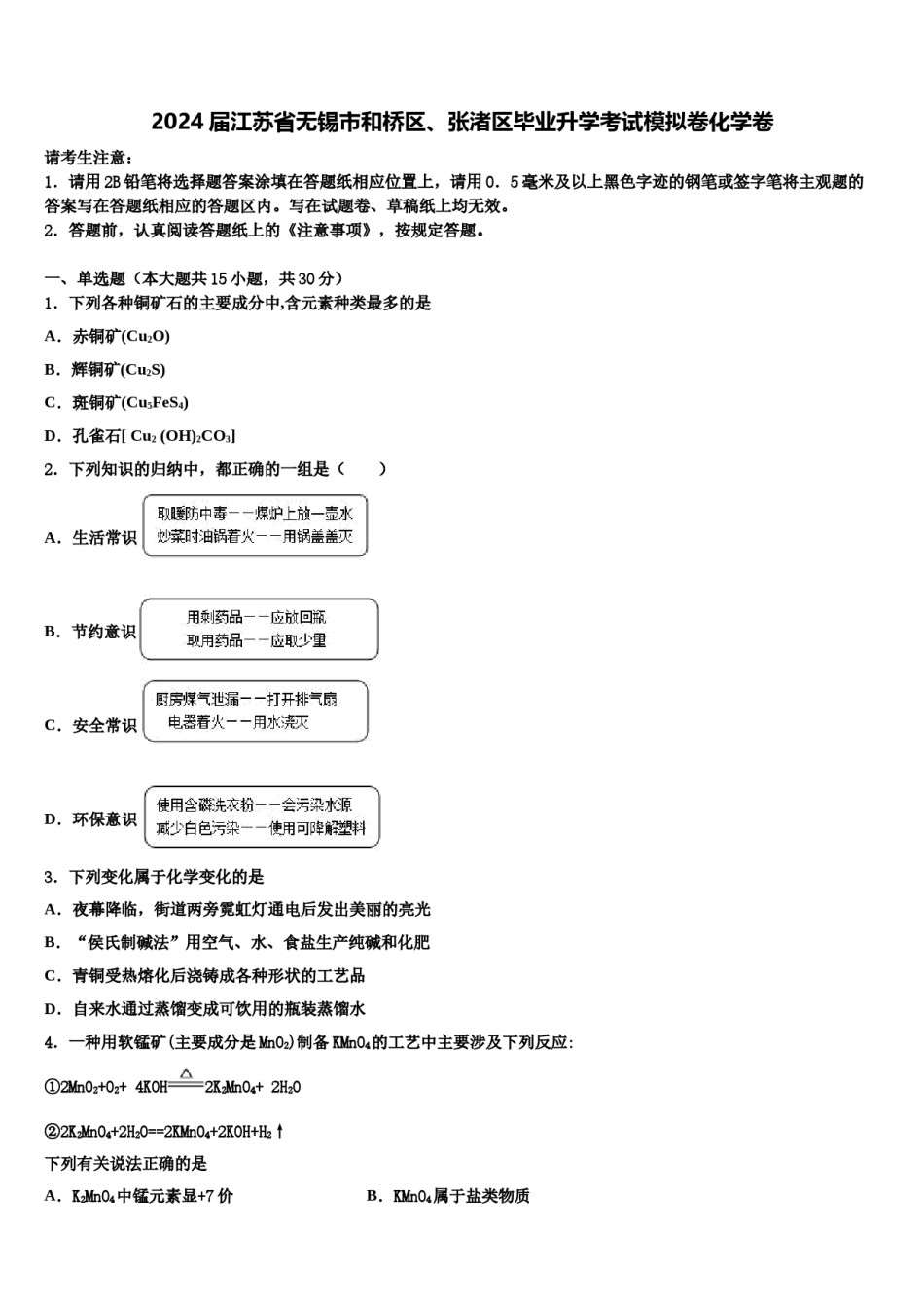 2024届江苏省无锡市和桥区、张渚区毕业升学考试模拟卷化学卷含解析.doc_第1页