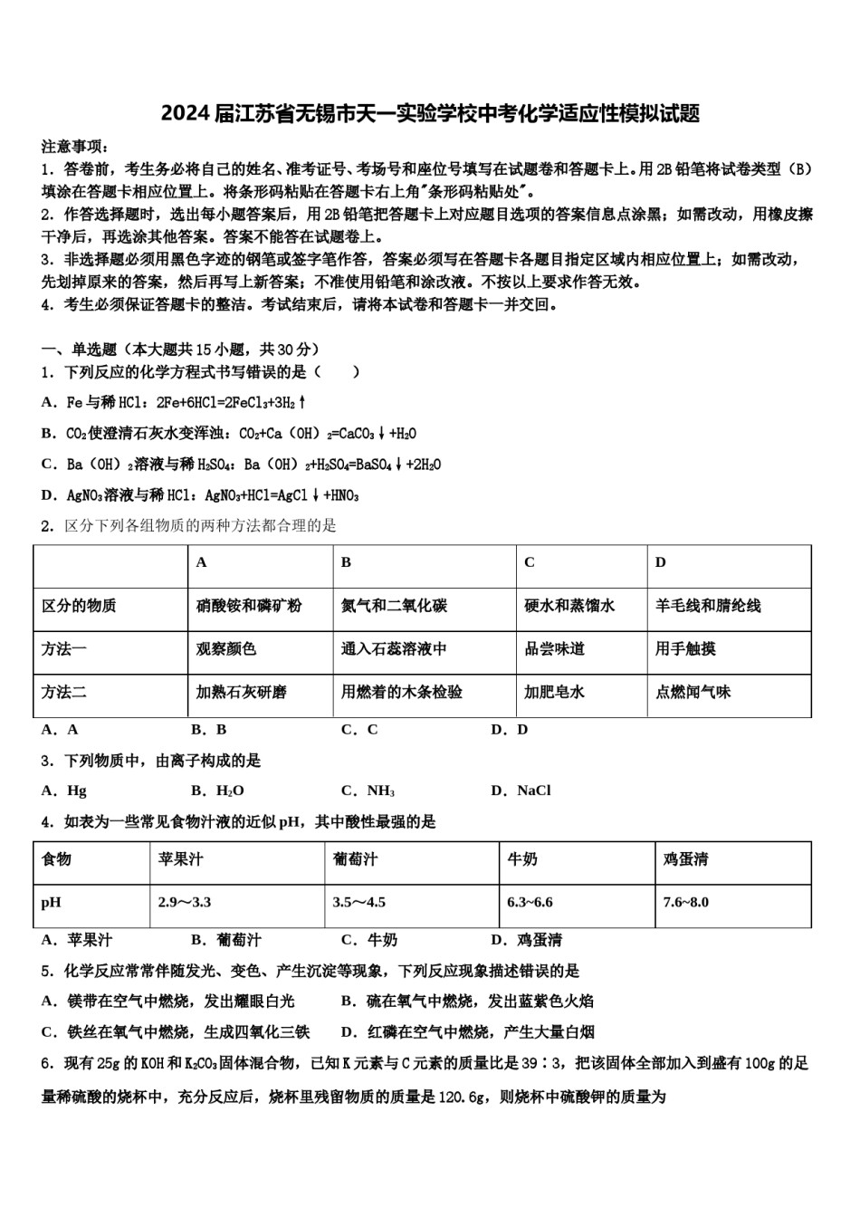 2024届江苏省无锡市天一实验学校中考化学适应性模拟试题含解析.doc_第1页