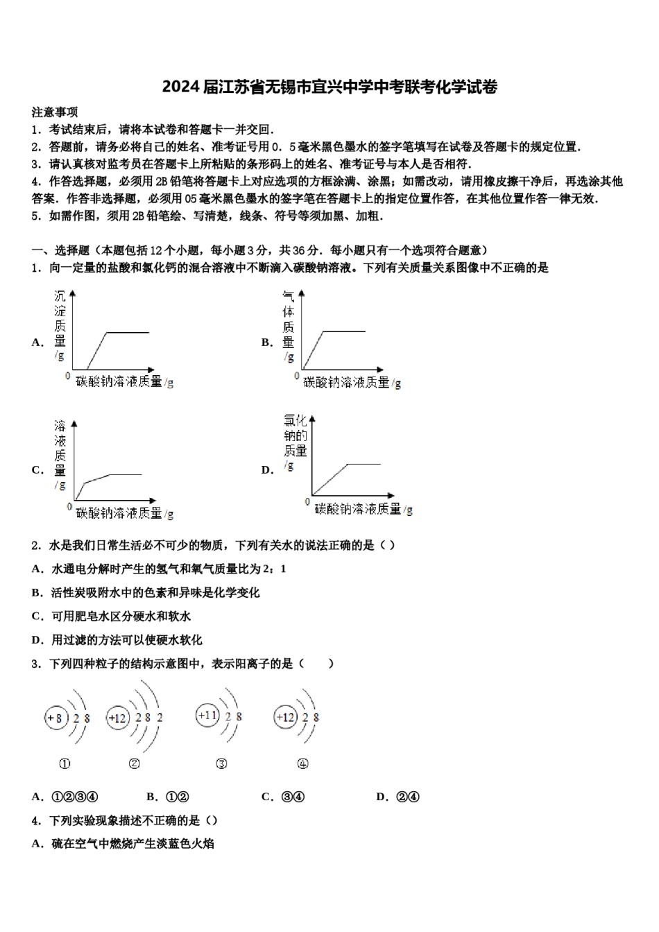 2024届江苏省无锡市宜兴中学中考联考化学试卷含解析.doc_第1页