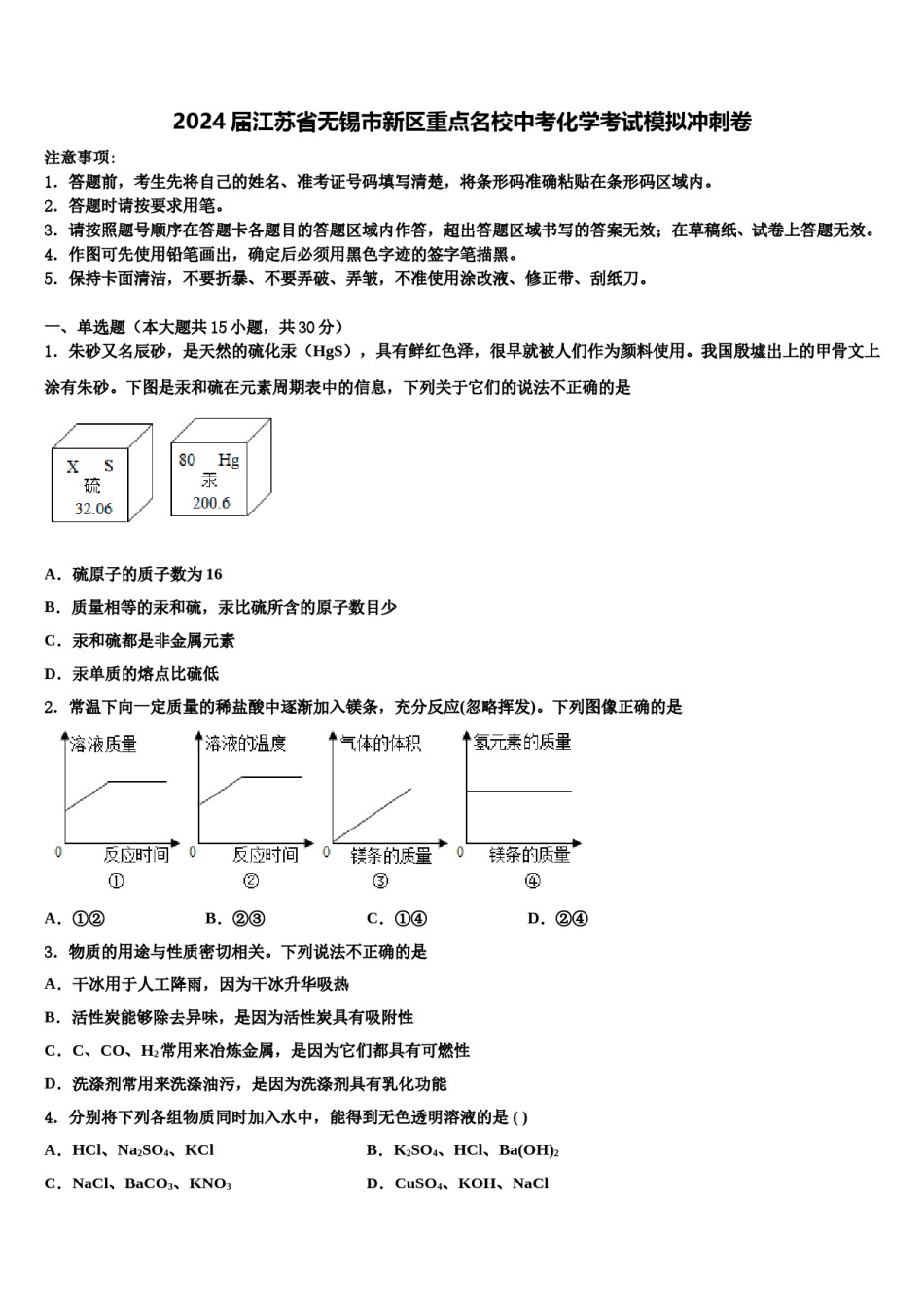 2024届江苏省无锡市新区重点名校中考化学考试模拟冲刺卷含解析.doc_第1页