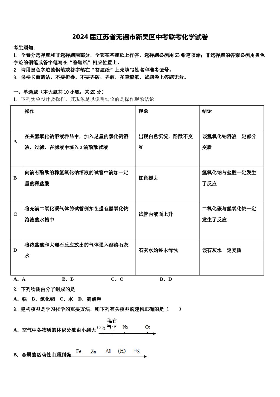 2024届江苏省无锡市新吴区中考联考化学试卷含解析.doc_第1页