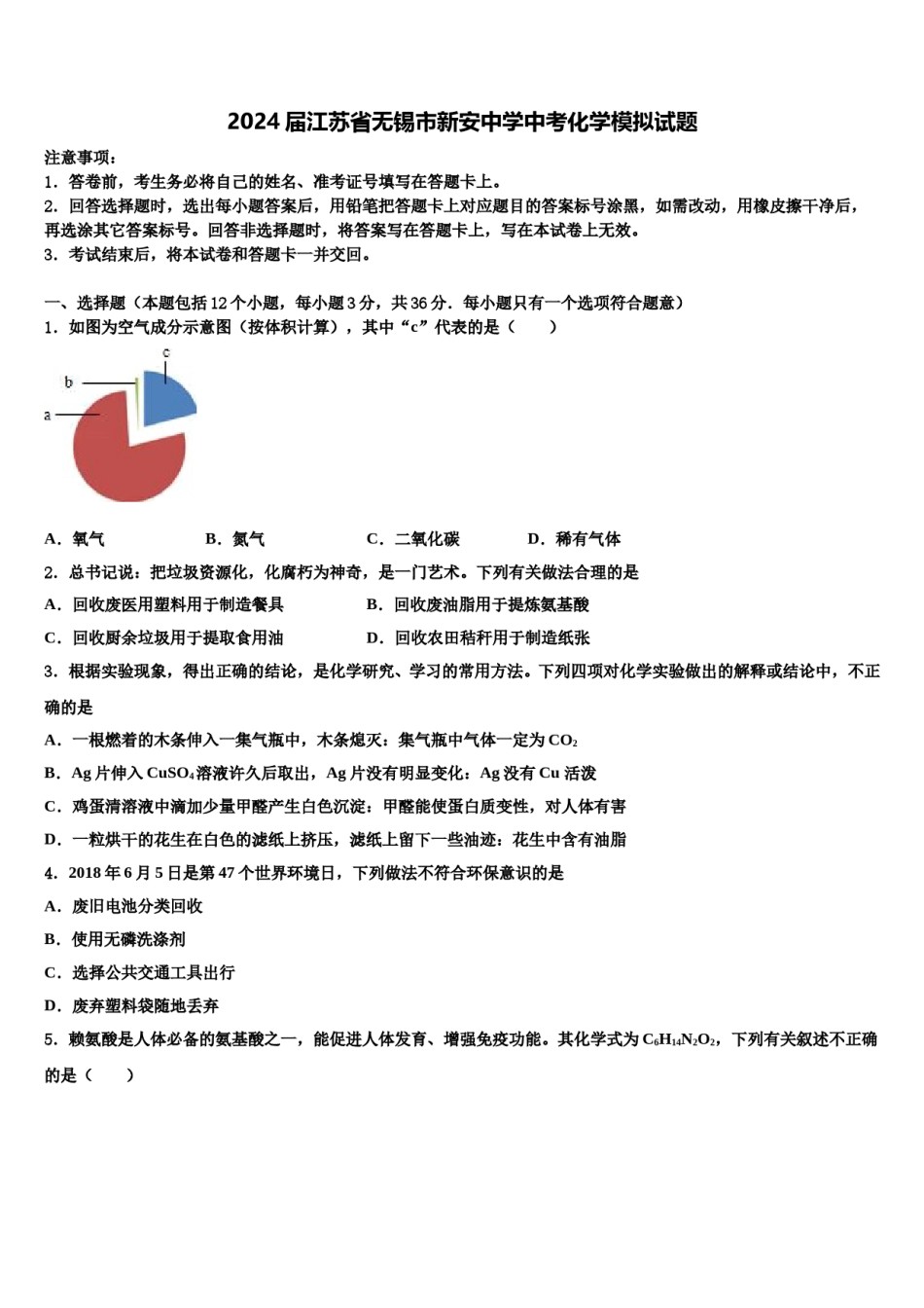 2024届江苏省无锡市新安中学中考化学模拟试题含解析.doc_第1页