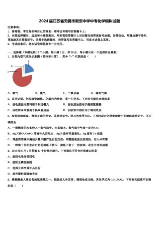 2024届江苏省无锡市新安中学中考化学模拟试题含解析.doc