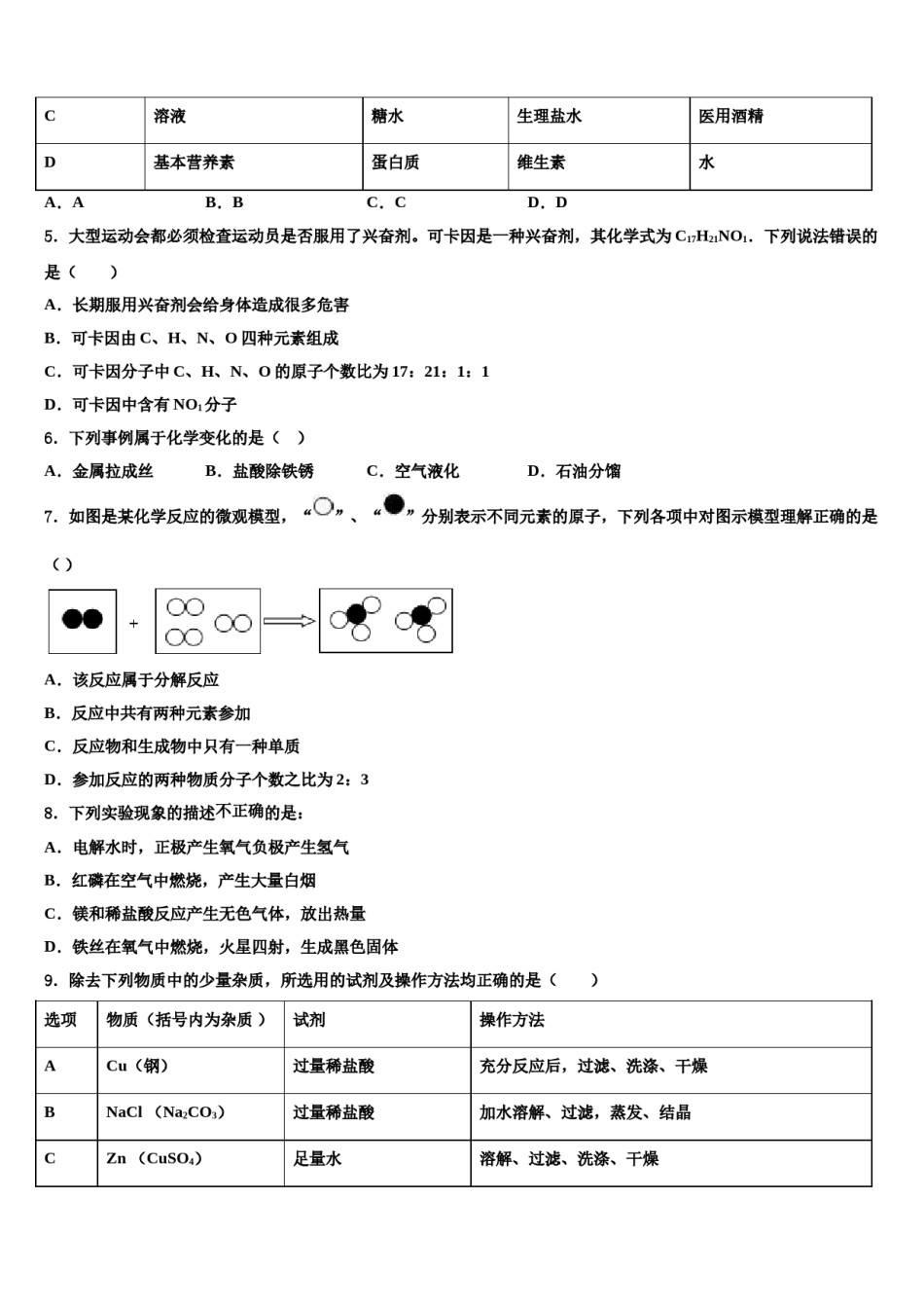 2024届江苏省无锡市桃溪中学中考押题化学预测卷含解析.doc_第2页
