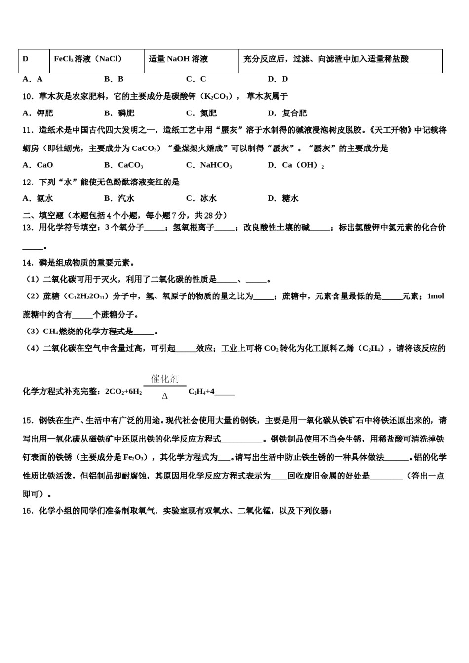 2024届江苏省无锡市桃溪中学中考押题化学预测卷含解析.doc_第3页