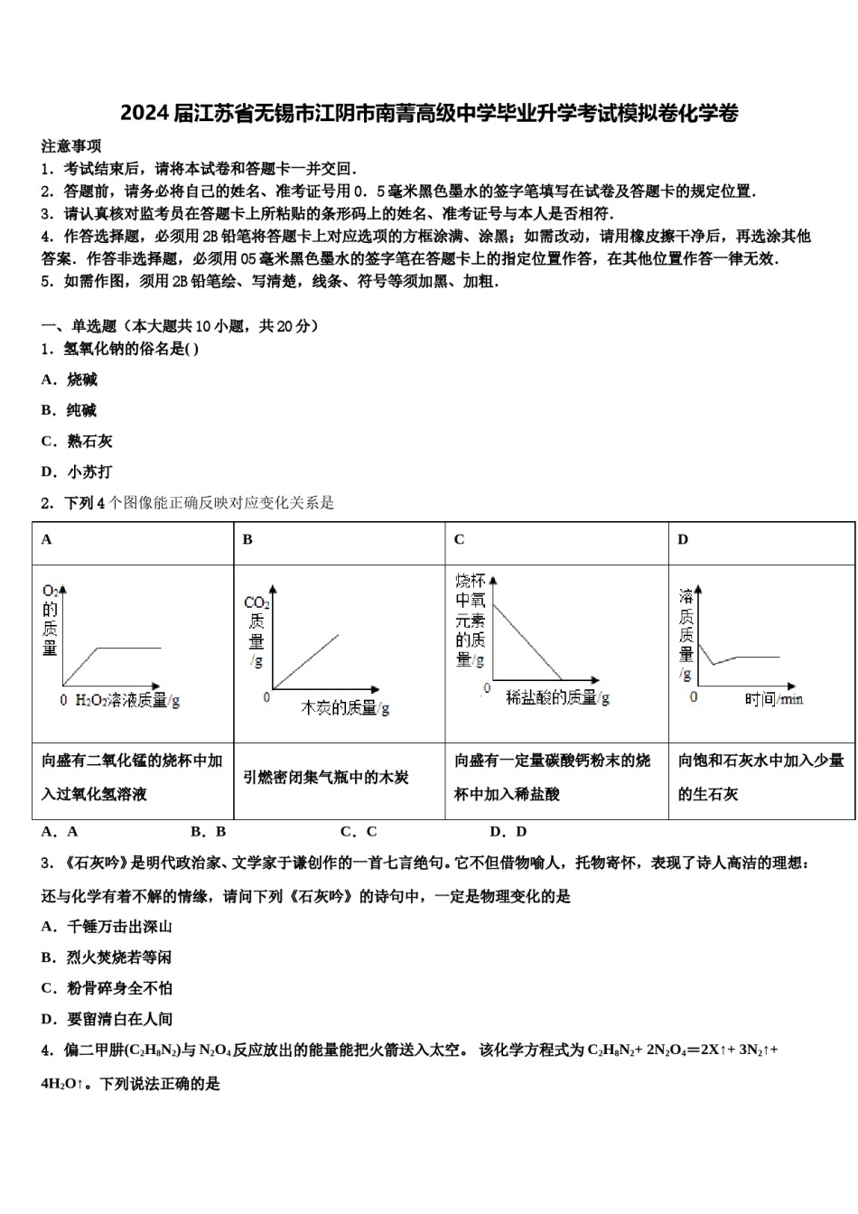 2024届江苏省无锡市江阴市南菁高级中学毕业升学考试模拟卷化学卷含解析.doc_第1页