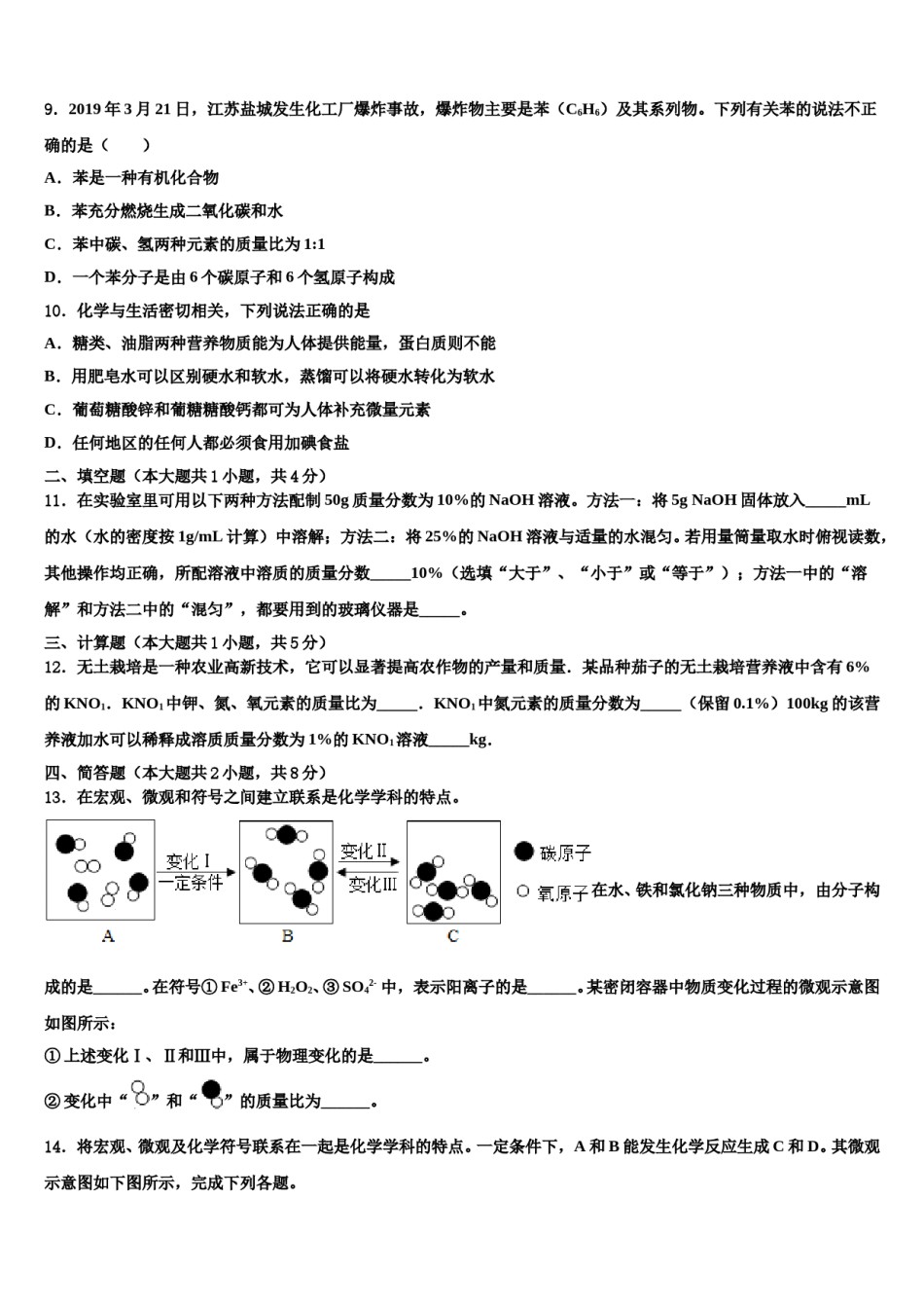 2024届江苏省无锡市江阴市南菁高级中学毕业升学考试模拟卷化学卷含解析.doc_第3页