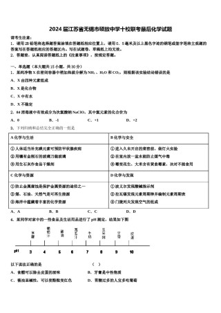 2024届江苏省无锡市硕放中学十校联考最后化学试题含解析.doc