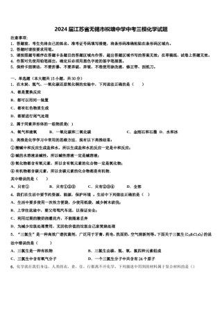 2024届江苏省无锡市祝塘中学中考三模化学试题含解析.doc