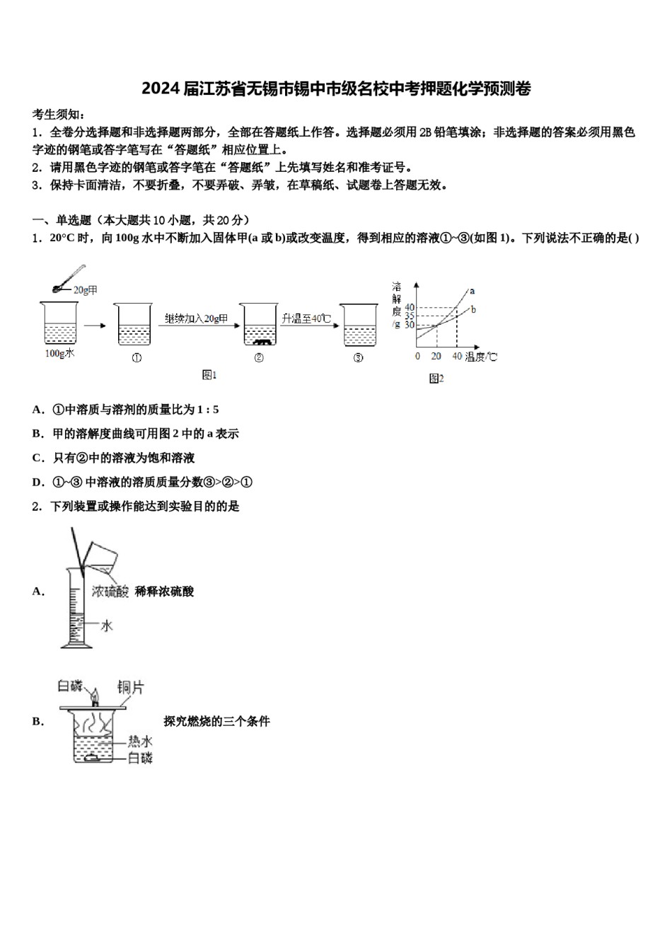 2024届江苏省无锡市锡中市级名校中考押题化学预测卷含解析.doc_第1页