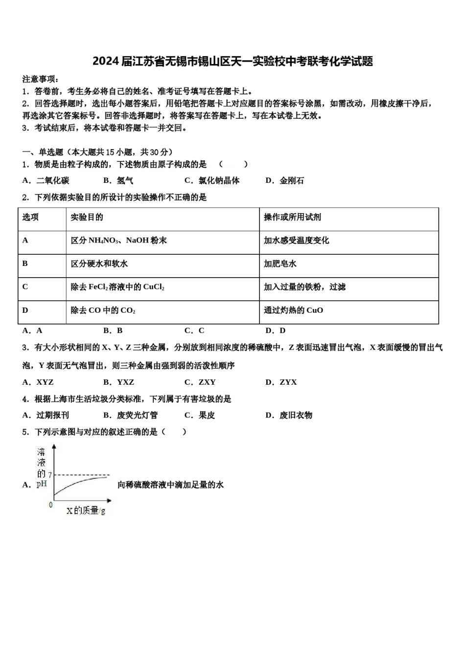 2024届江苏省无锡市锡山区天一实验校中考联考化学试题含解析.doc_第1页