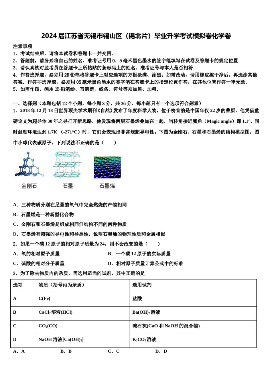 2024届江苏省无锡市锡山区（锡北片）毕业升学考试模拟卷化学卷含解析.doc_第1页