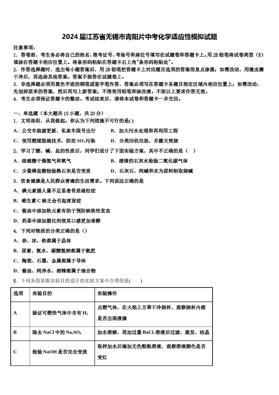 2024届江苏省无锡市青阳片中考化学适应性模拟试题含解析.doc_第1页