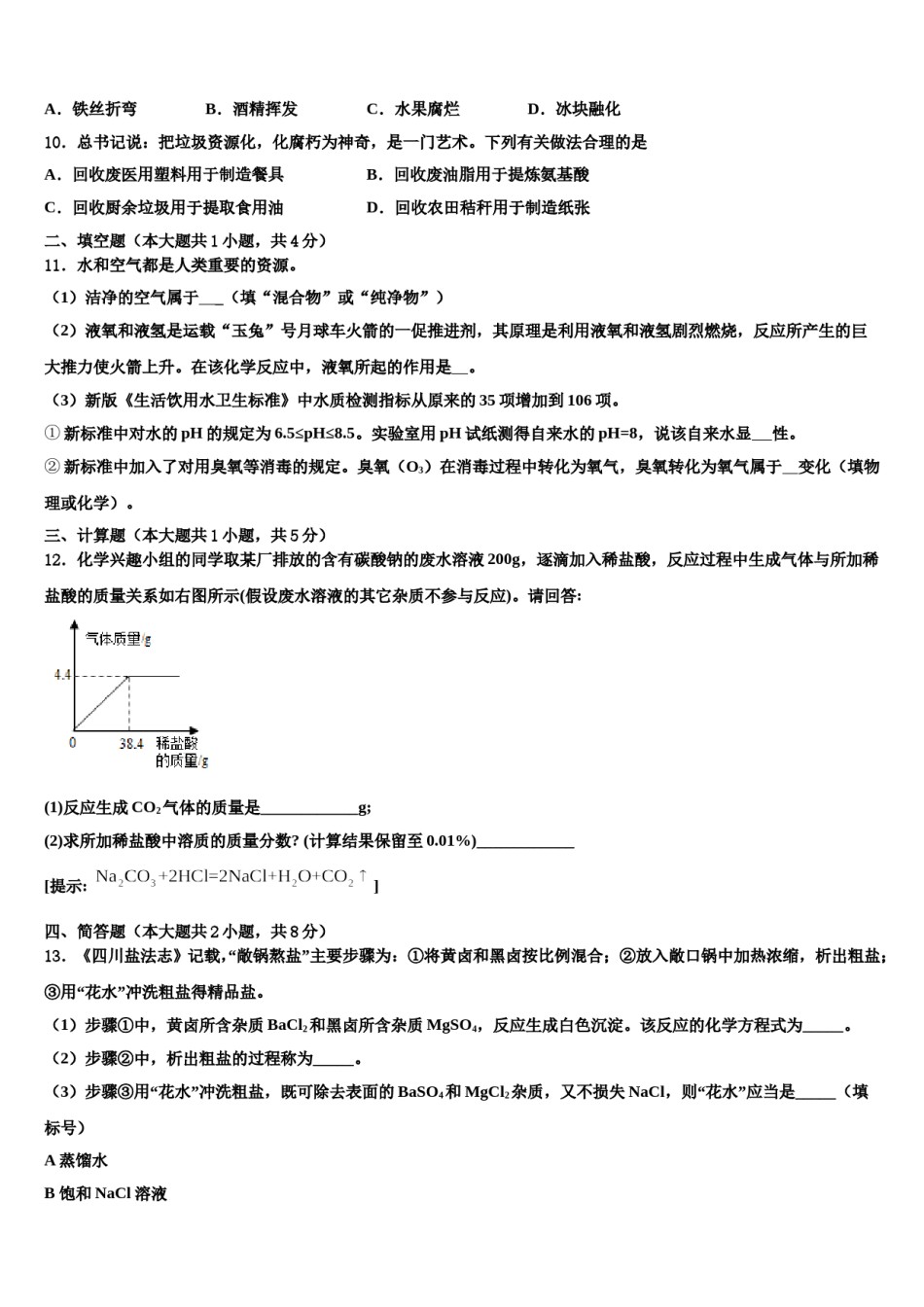 2024届江苏省无锡市青阳片中考化学适应性模拟试题含解析.doc_第3页