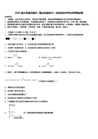 2024届江苏省无锡市（锡山区锡东片）达标名校中考化学押题试卷含解析.doc