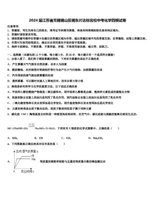 2024届江苏省无锡锡山区锡东片达标名校中考化学四模试卷含解析.doc