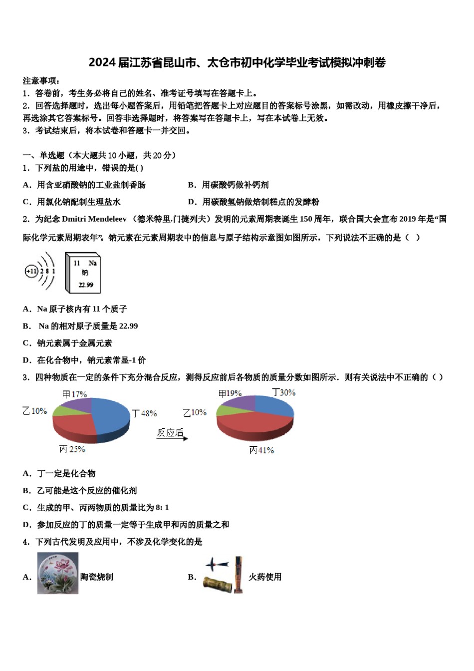 2024届江苏省昆山市、太仓市初中化学毕业考试模拟冲刺卷含解析.doc_第1页