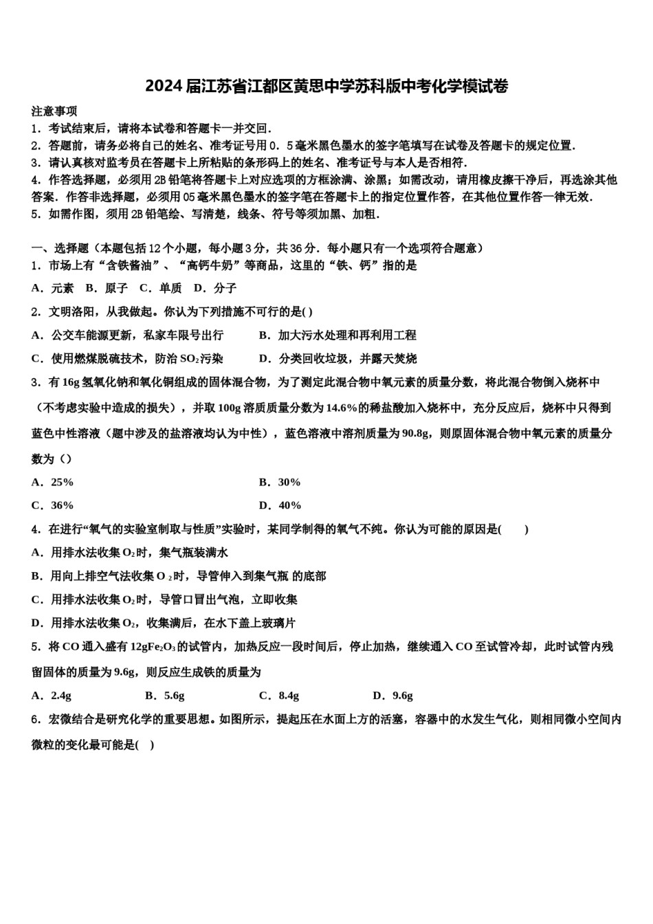 2024届江苏省江都区黄思中学苏科版中考化学模试卷含解析.doc_第1页