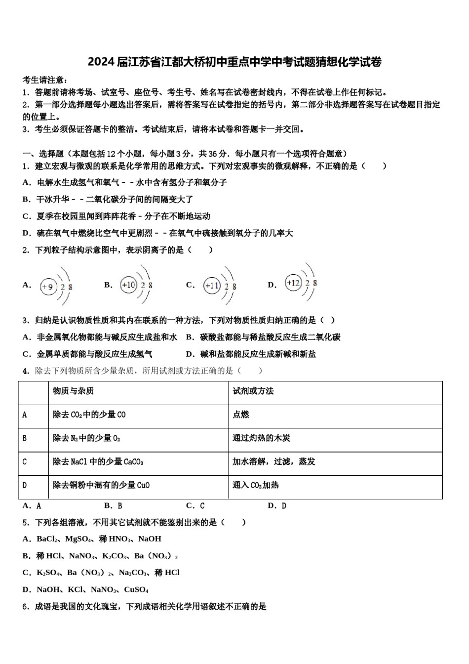 2024届江苏省江都大桥初中重点中学中考试题猜想化学试卷含解析.doc_第1页