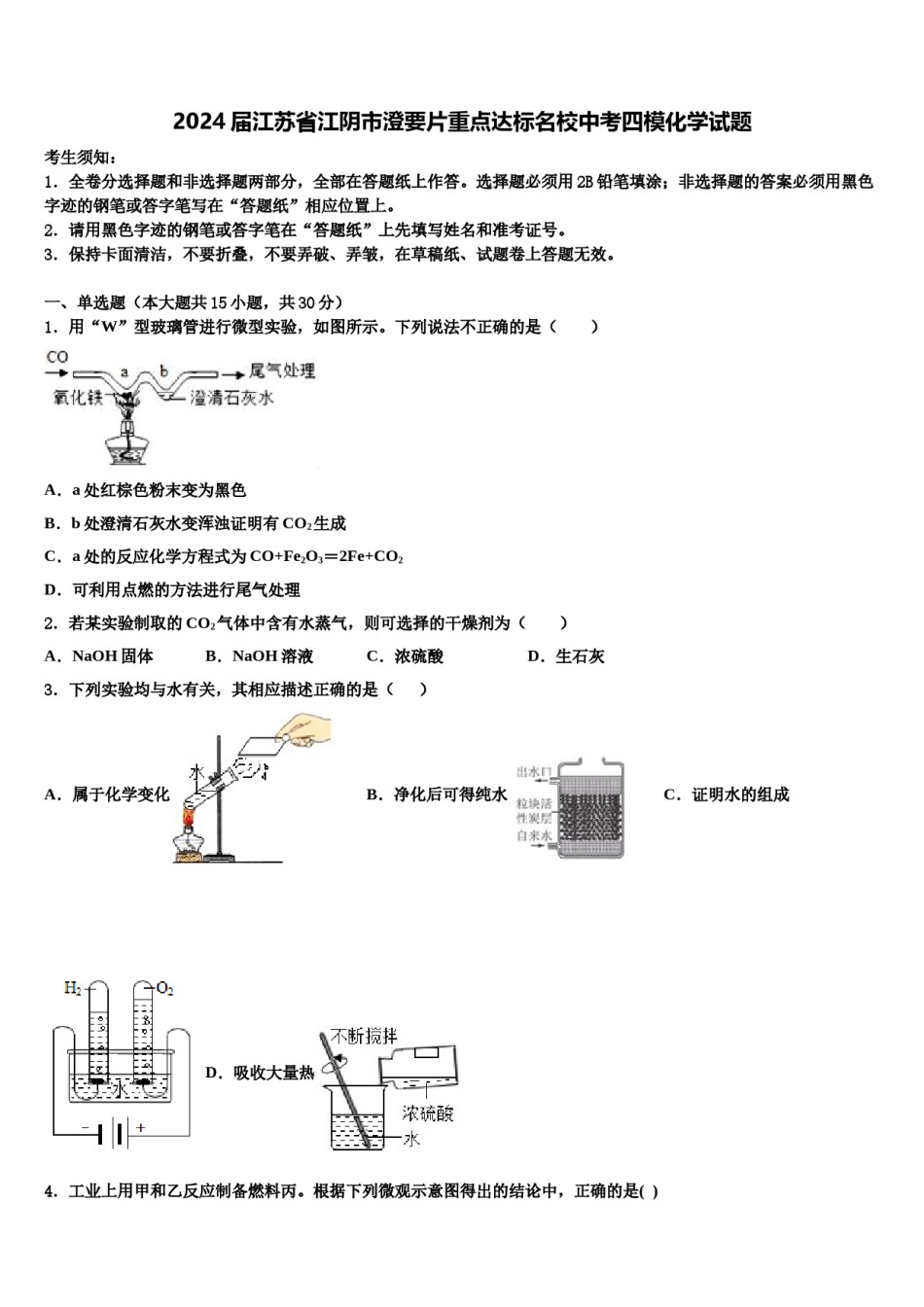 2024届江苏省江阴市澄要片重点达标名校中考四模化学试题含解析.doc_第1页