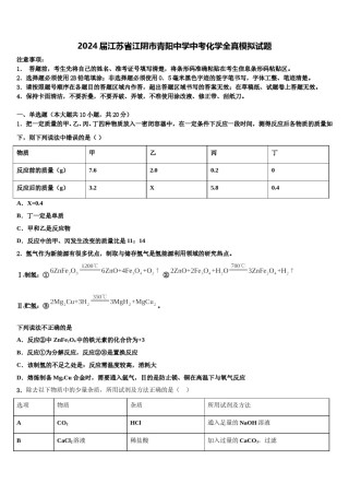 2024届江苏省江阴市青阳中学中考化学全真模拟试题含解析.doc