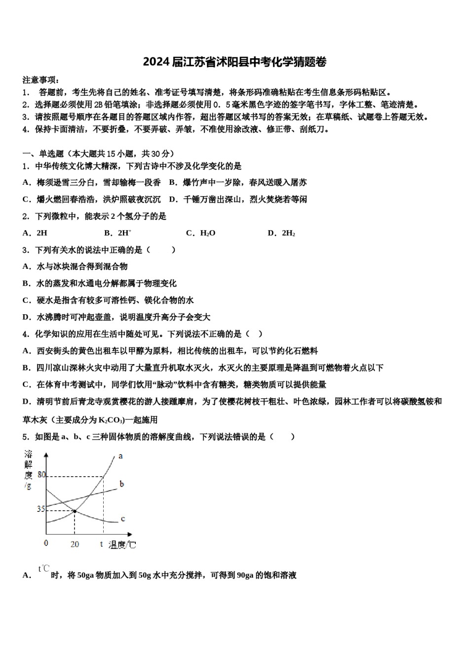 2024届江苏省沭阳县中考化学猜题卷含解析.doc_第1页