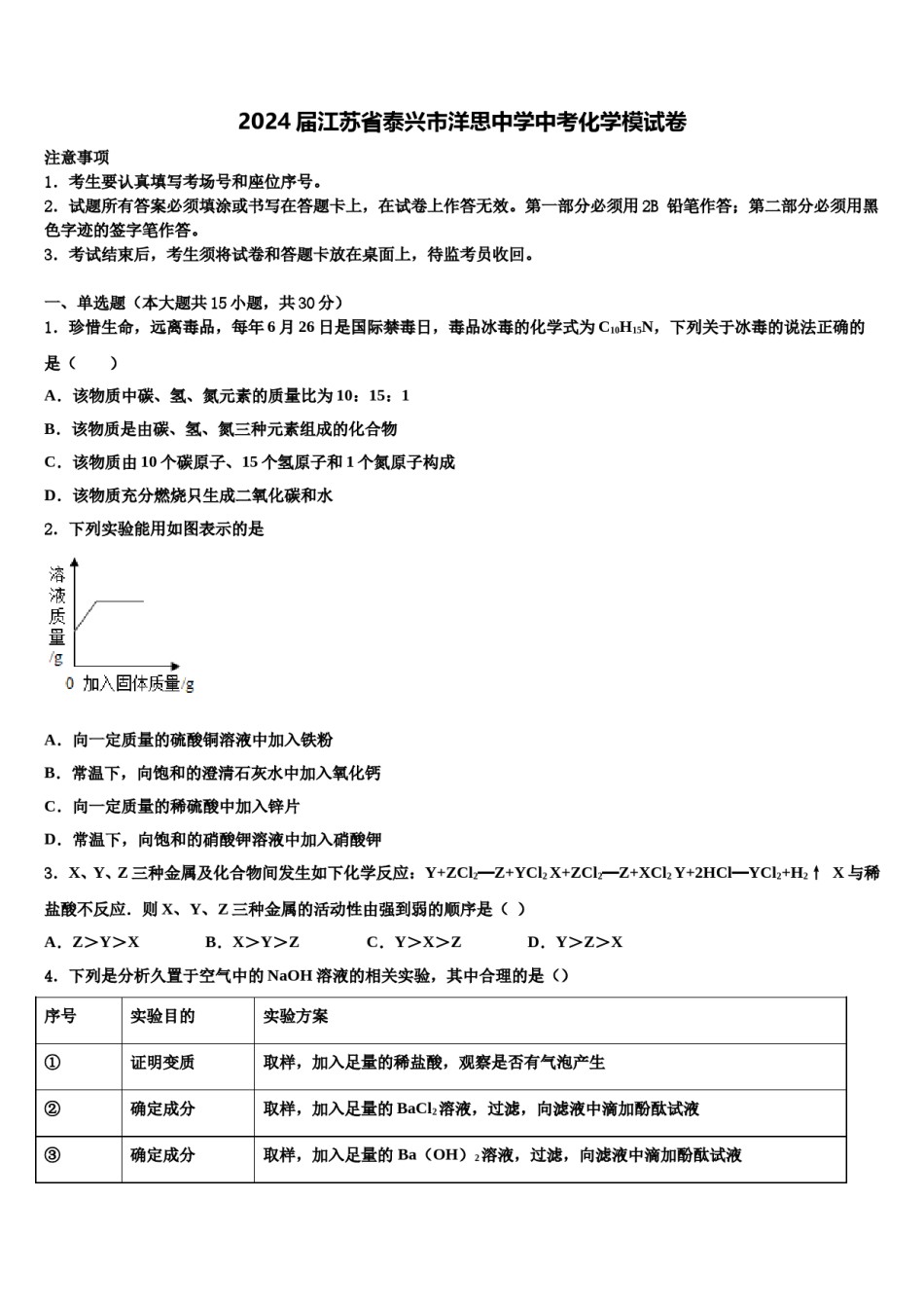 2024届江苏省泰兴市洋思中学中考化学模试卷含解析.doc_第1页