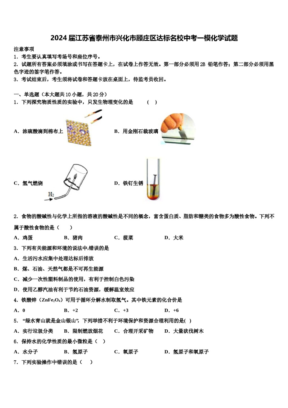 2024届江苏省泰州市兴化市顾庄区达标名校中考一模化学试题含解析.doc_第1页