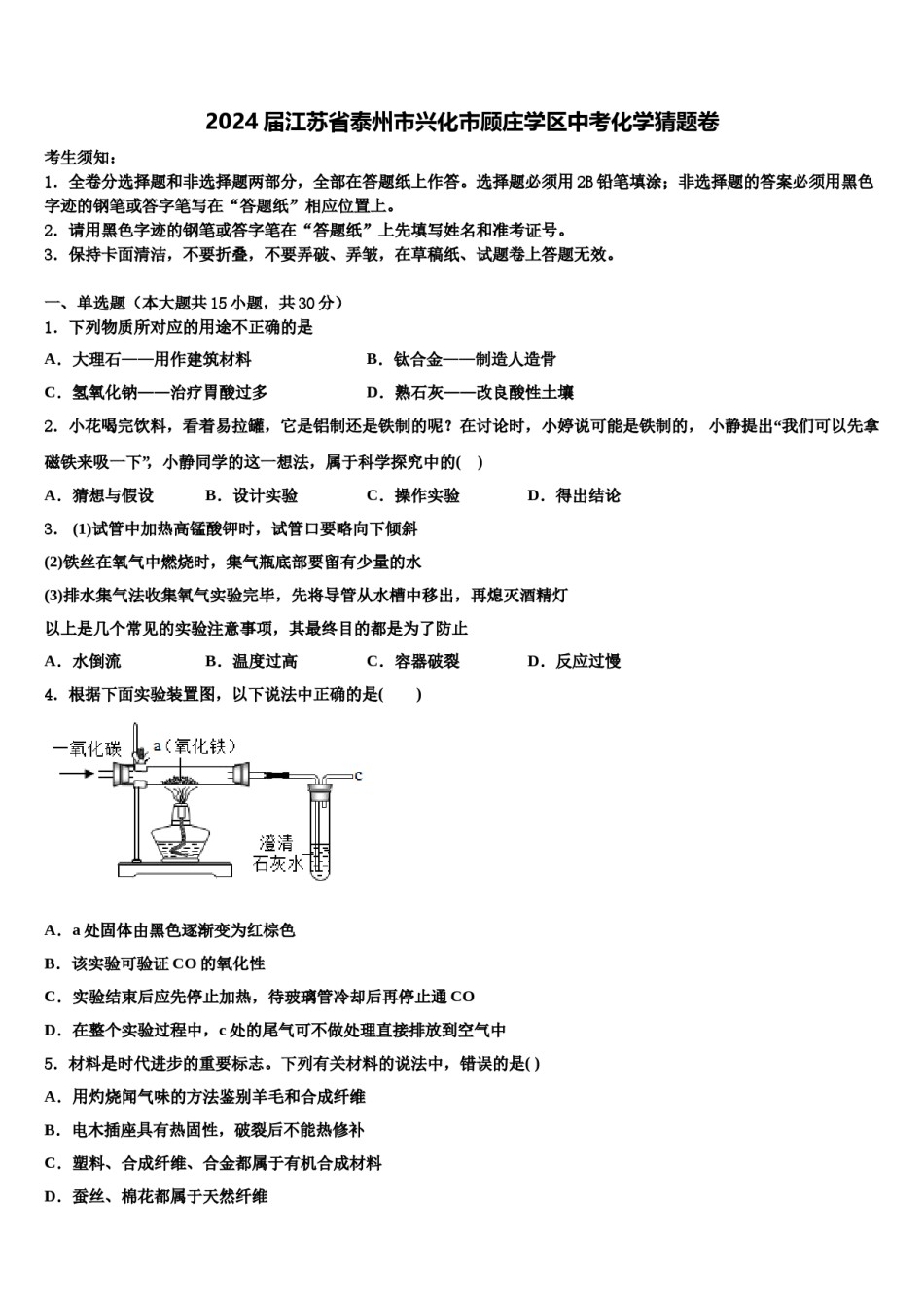 2024届江苏省泰州市兴化市顾庄学区中考化学猜题卷含解析.doc_第1页