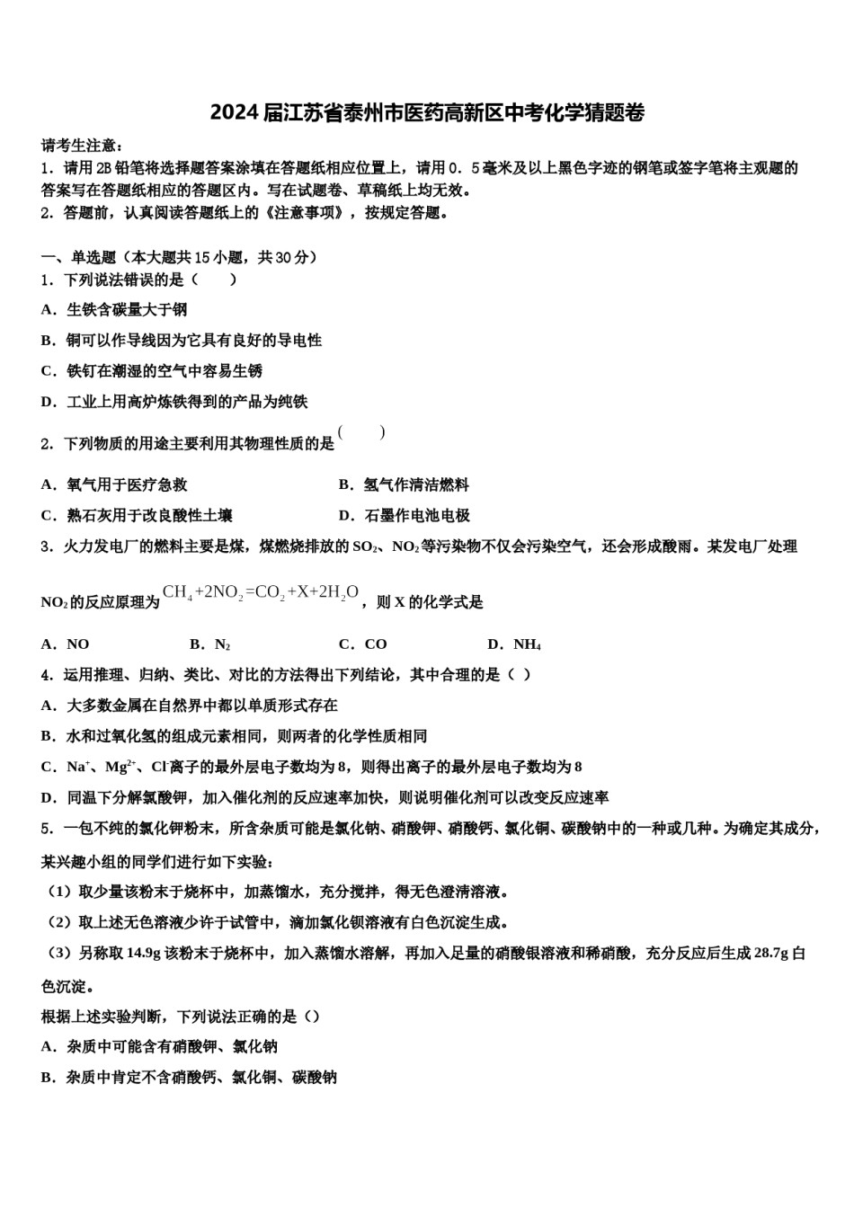 2024届江苏省泰州市医药高新区中考化学猜题卷含解析.doc_第1页