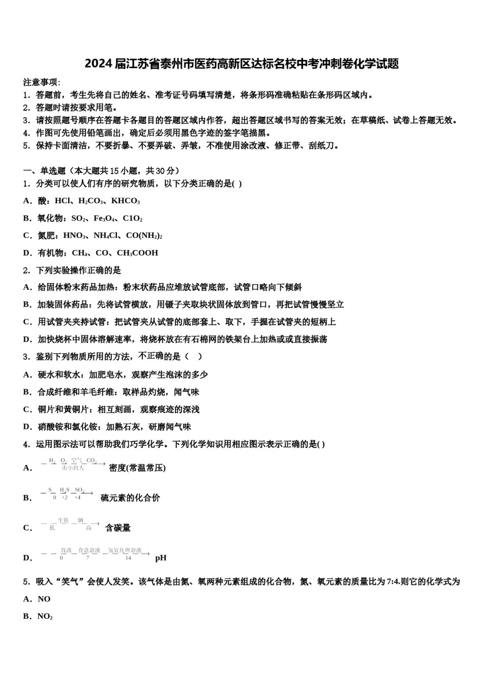 2024届江苏省泰州市医药高新区达标名校中考冲刺卷化学试题含解析.doc_第1页